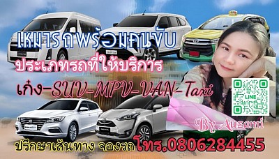 ประเภทรถที่ให้บริการ Taxi เก๋ง SUV MPV VAN Private car บริการดุจญาติมิตร