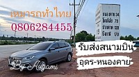 รับส่งสนามบินอุดร