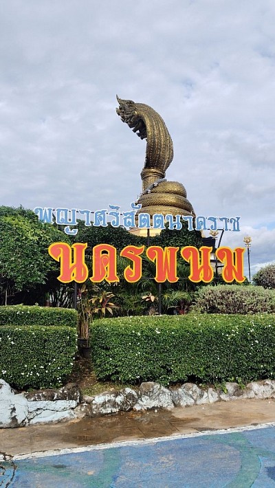 ลานพญาศรีสัตตนาคราช นครพนม